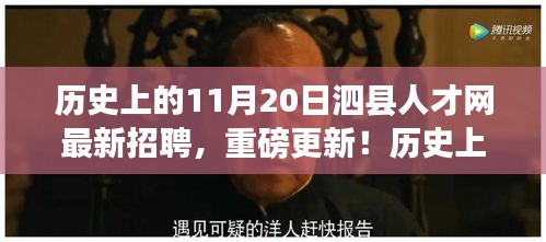 歷史上的11月20日泗縣人才網(wǎng)最新招聘，重磅更新！歷史上的11月20日泗縣人才網(wǎng)最新招聘揭秘