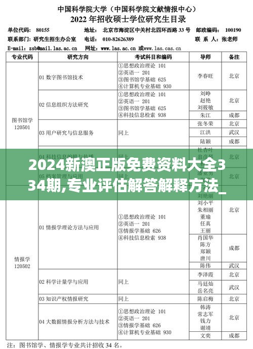 2024新澳正版免費資料大全334期,專業(yè)評估解答解釋方法_LPL9.20
