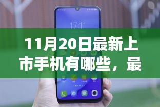 11月最新潮機上市！小明的手機奇緣與友情綻放的十一月新紀元