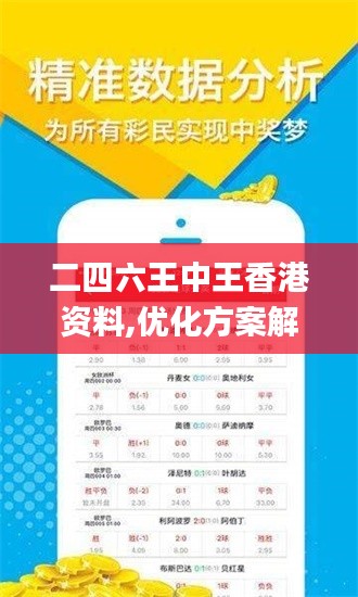 二四六王中王香港資料,優(yōu)化方案解答落實(shí)_安全版VIA5.76