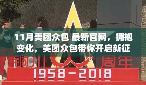 美團眾包新官網(wǎng)上線，擁抱變化，學習成就夢想之旅啟航