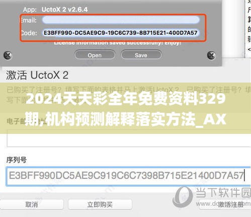 2024天天彩全年免費(fèi)資料329期,機(jī)構(gòu)預(yù)測(cè)解釋落實(shí)方法_AXV6.60