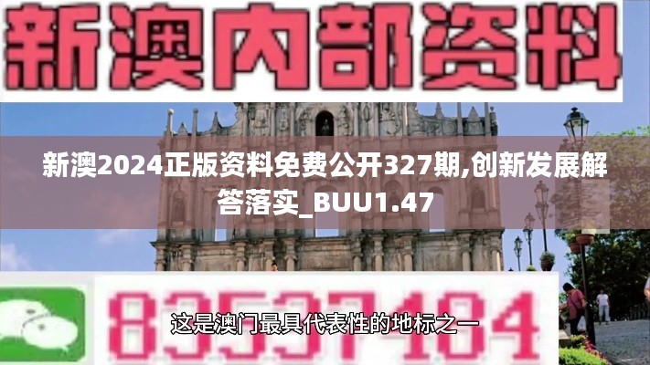 新澳2024正版資料免費(fèi)公開327期,創(chuàng)新發(fā)展解答落實(shí)_BUU1.47