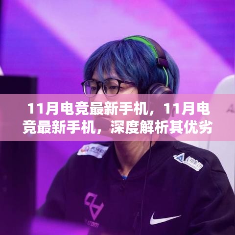 深度解析，11月電競最新手機優(yōu)劣與我的觀點
