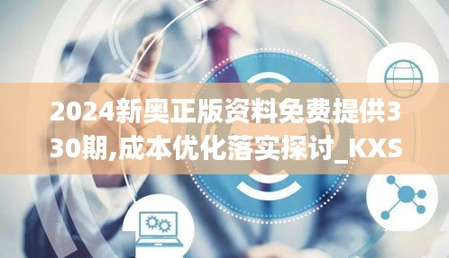 2024新奧正版資料免費(fèi)提供330期,成本優(yōu)化落實(shí)探討_KXS7.53