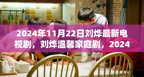2024年11月22日劉燁最新電視劇，劉燁溫馨家庭劇，2024年11月22日那些幸福的日常