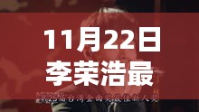 李榮浩最新單曲XX深度賞析，音樂價值與個人觀點探討