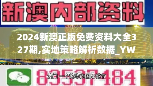 2024新澳正版免費資料大全327期,實地策略解析數據_YWR5.75