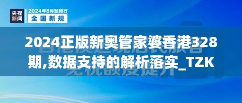2024正版新奧管家婆香港328期,數(shù)據(jù)支持的解析落實(shí)_TZK3.80