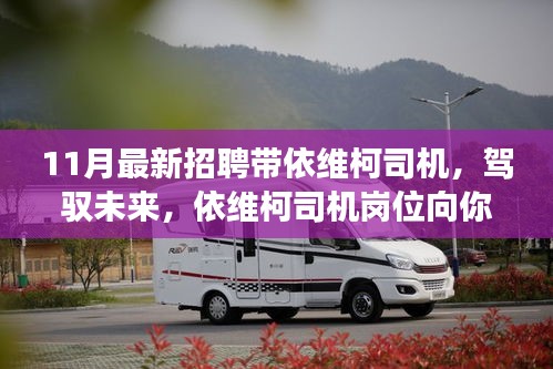 11月最新招聘帶依維柯司機(jī)，駕馭未來，依維柯司機(jī)崗位向你敞開大門——學(xué)習(xí)與變化的自信之旅