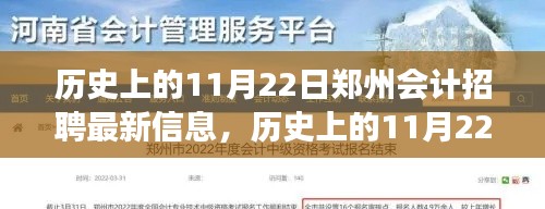 歷史上的11月22日鄭州會計招聘最新情報，深度解讀與觀點闡述