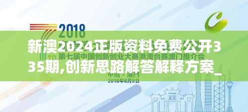 新澳2024正版資料免費(fèi)公開(kāi)335期,創(chuàng)新思路解答解釋方案_EVL5.40