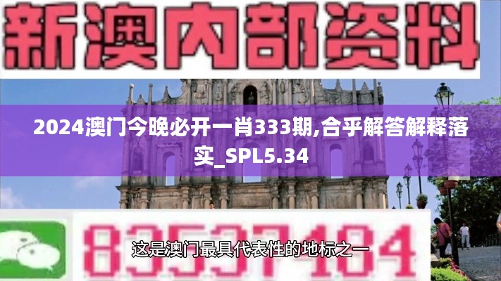 2024澳門今晚必開一肖333期,合乎解答解釋落實(shí)_SPL5.34