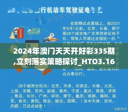 2024年澳門天天開好彩335期,立刻落實策略探討_HTO3.16