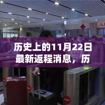 歷史日期下的返程消息，11月22日與1月22日的最新動態(tài)概覽