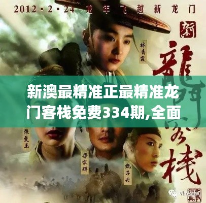 新澳最精準正最精準龍門客棧免費334期,全面執(zhí)行數(shù)據(jù)設(shè)計_MQM4.36