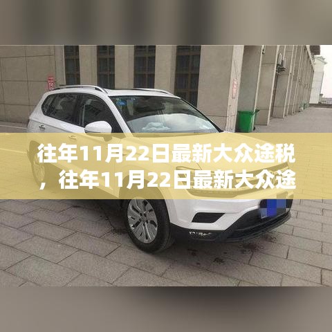 往年11月22日最新大眾途稅，往年11月22日最新大眾途稅車型深度評(píng)測(cè)與介紹