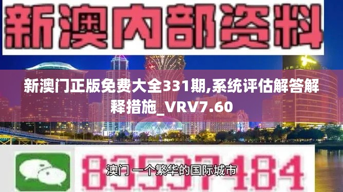 新澳門正版免費大全331期,系統(tǒng)評估解答解釋措施_VRV7.60