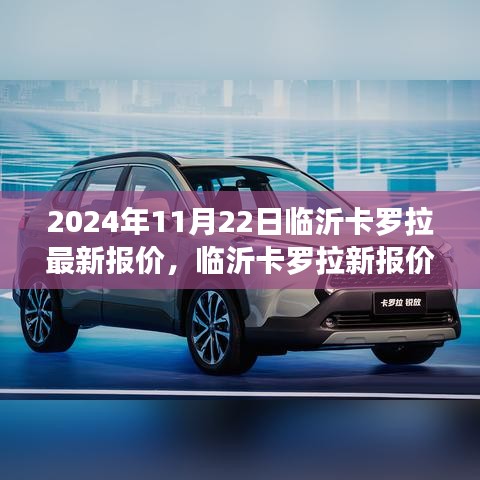 臨沂卡羅拉最新報(bào)價2024年11月22日，友情、家庭與溫馨購車之旅啟程