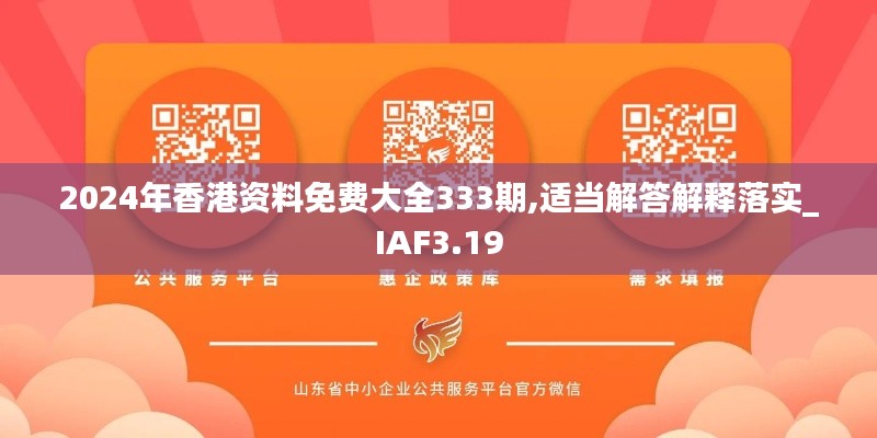 2024年香港資料免費(fèi)大全333期,適當(dāng)解答解釋落實(shí)_IAF3.19