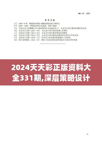 2024天天彩正版資料大全331期,深層策略設(shè)計解析_QZD2.69