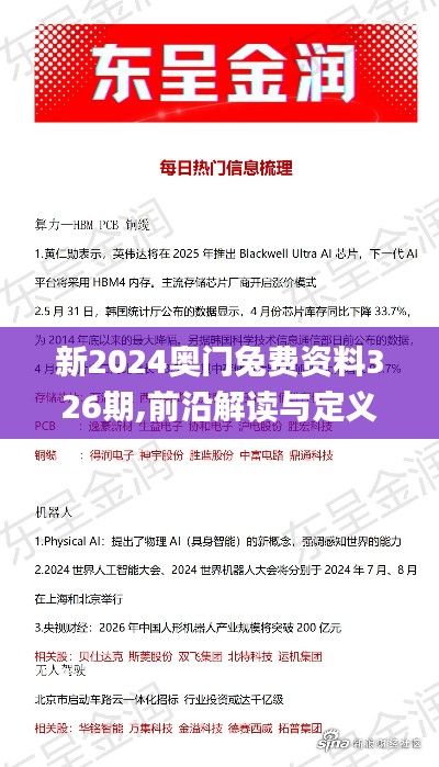 新2024奧門兔費(fèi)資料326期,前沿解讀與定義_KXM5.46