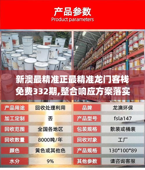 新澳最精準(zhǔn)正最精準(zhǔn)龍門客棧免費(fèi)332期,整合響應(yīng)方案落實(shí)_LZT3.12