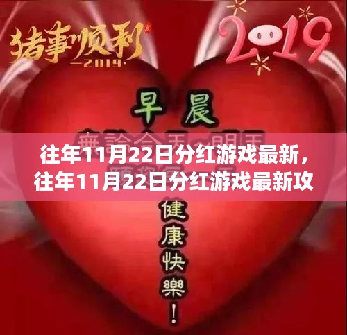 往年11月22日分紅游戲最新，往年11月22日分紅游戲最新攻略指南，從零開始，輕松掌握游戲技巧