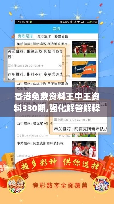 香港免費(fèi)資料王中王資料330期,強(qiáng)化解答解釋落實(shí)_RTF6.33