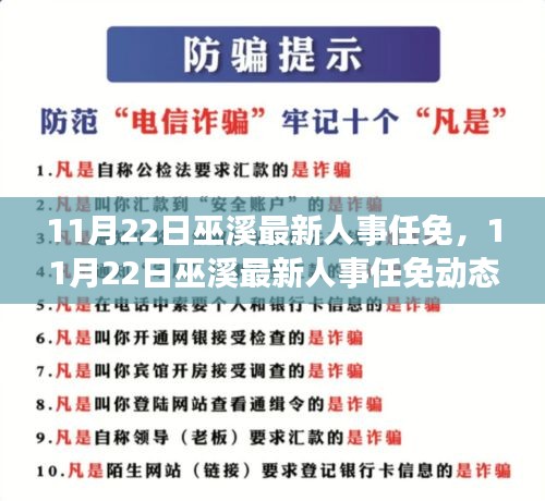 巫溪最新人事任免動(dòng)態(tài)，解讀影響與展望