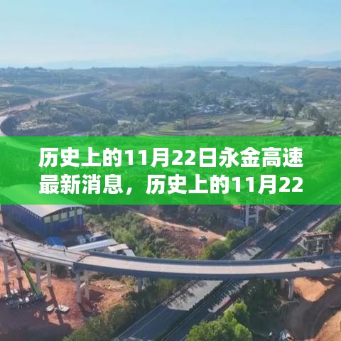 歷史上的11月22日永金高速最新動態(tài)深度解析與消息匯總