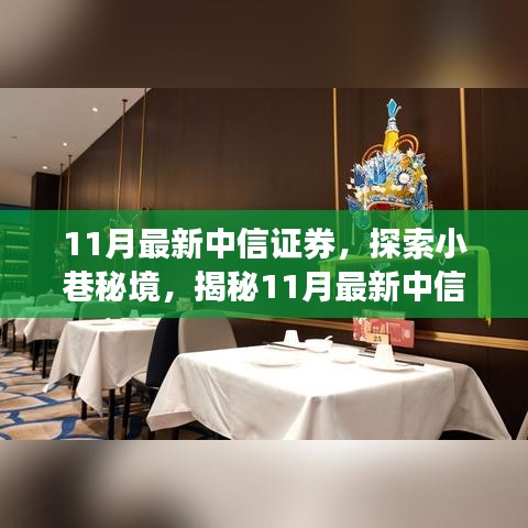 揭秘小巷秘境中的隱藏瑰寶，揭秘特色小店與中信證券的獨特魅力（11月最新）