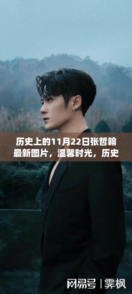 張哲翰歷史瞬間與最新圖片回顧，溫馨時(shí)光與友情的美好瞬間