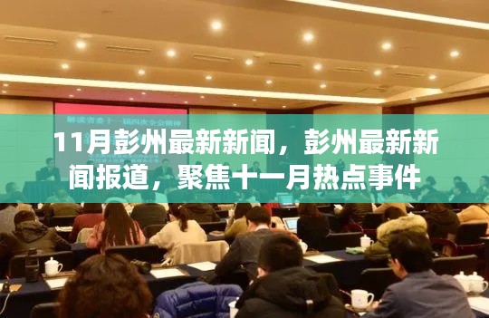 彭州十一月熱點新聞聚焦，最新報道與事件回顧