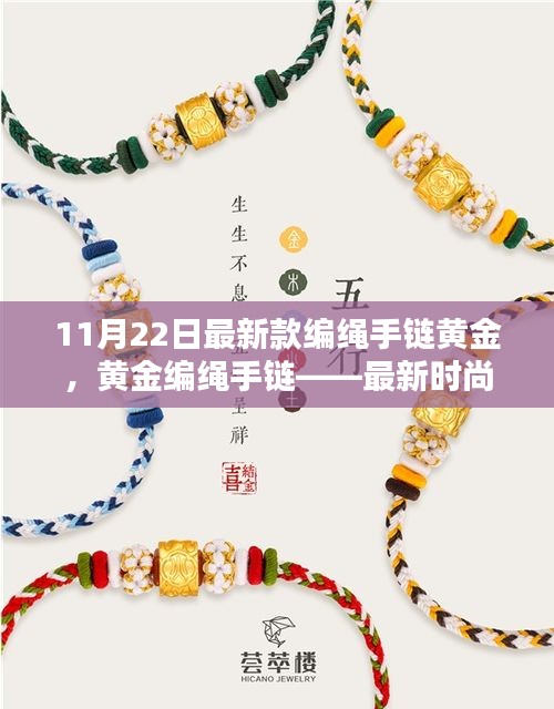 最新時(shí)尚潮流黃金編繩手鏈選購(gòu)指南（11月最新版）