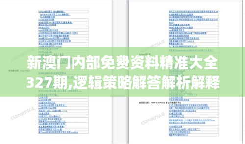 新澳門內(nèi)部免費(fèi)資料精準(zhǔn)大全327期,邏輯策略解答解析解釋_ZDW4.46