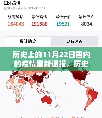 歷史上的11月22日，國內(nèi)最新疫情通報及其社會反響