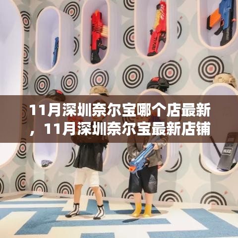 11月深圳奈爾寶哪個(gè)店最新，11月深圳奈爾寶最新店鋪探秘