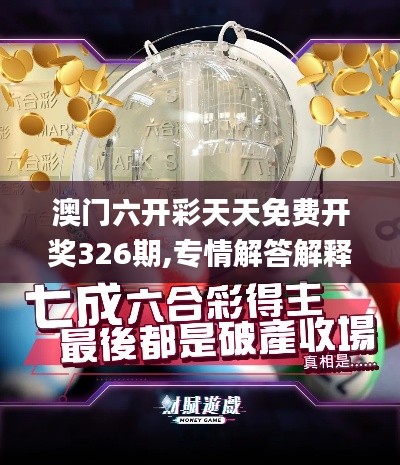 澳門(mén)六開(kāi)彩天天免費(fèi)開(kāi)獎(jiǎng)326期,專情解答解釋落實(shí)_WSY1.21