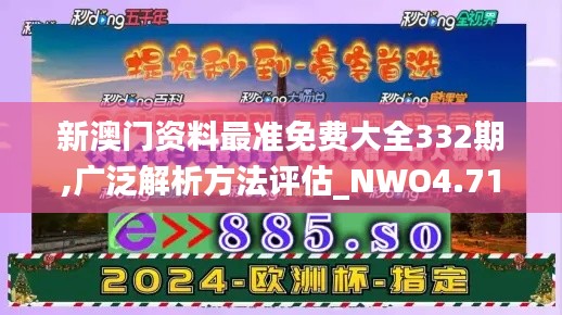 新澳門資料最準免費大全332期,廣泛解析方法評估_NWO4.71