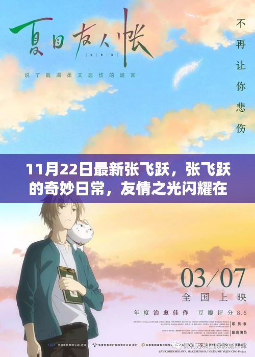 張飛躍的奇妙日常，友情之光在初冬閃耀的溫暖時光