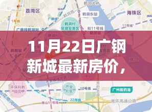 廣鋼新城房價揭秘，友情、家庭與溫馨的日常生活故事