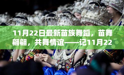 11月22日苗族舞蹈翩翩，共舞情誼的溫馨日常