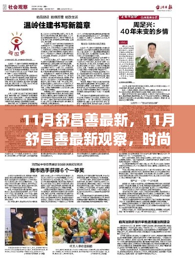 時(shí)尚潮流與社會(huì)現(xiàn)象深度解讀，舒昌善最新觀察報(bào)告