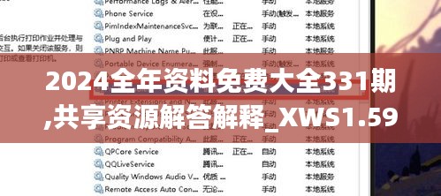 2024全年資料免費大全331期,共享資源解答解釋_XWS1.59