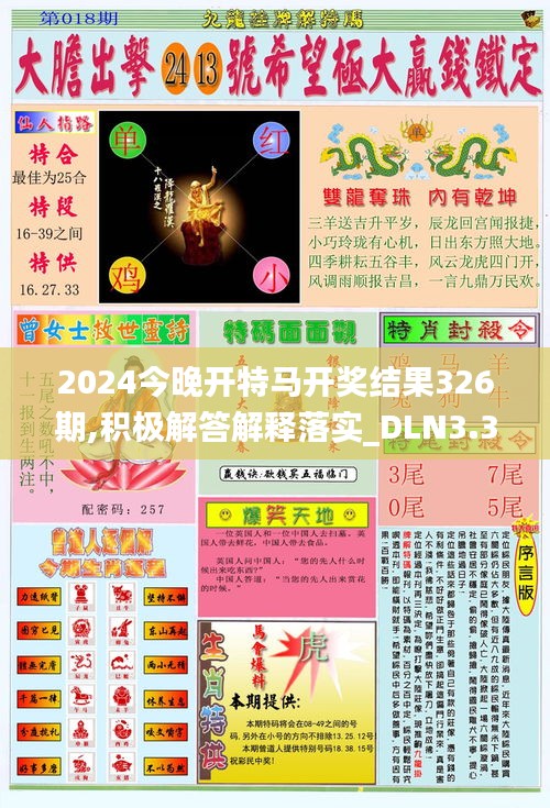 2024今晚開特馬開獎結(jié)果326期,積極解答解釋落實_DLN3.31