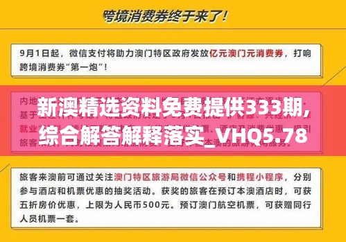 新澳精選資料免費提供333期,綜合解答解釋落實_VHQ5.78