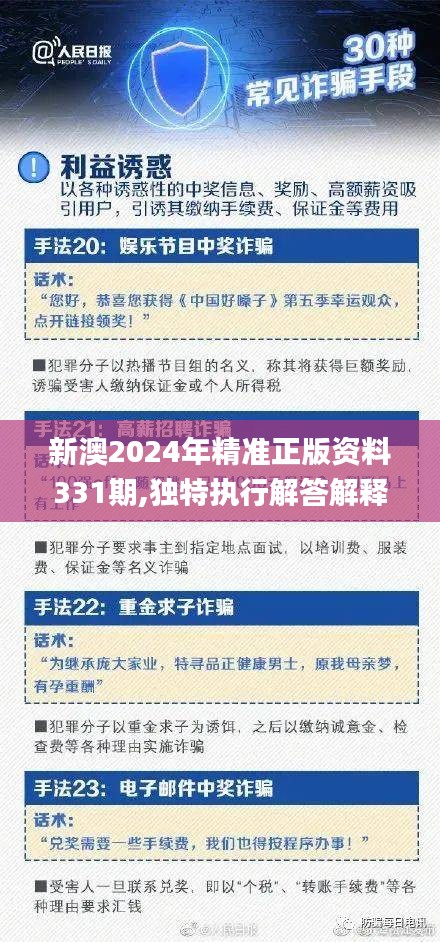 新澳2024年精準(zhǔn)正版資料331期,獨特執(zhí)行解答解釋_OUV1.66