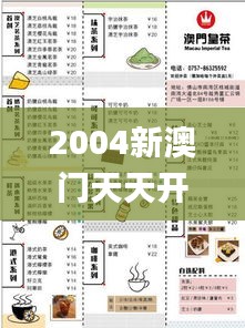 2004新澳門天天開好彩大全正版326期,詮釋評(píng)估說明_CUX5.74