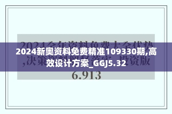 2024新奧資料免費(fèi)精準(zhǔn)109330期,高效設(shè)計(jì)方案_GGJ5.32